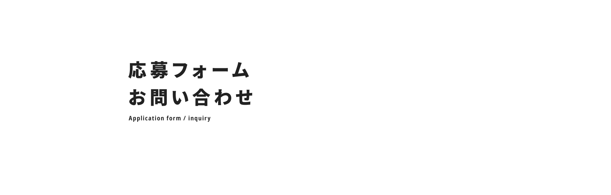 応募フォーム・お問い合わせ